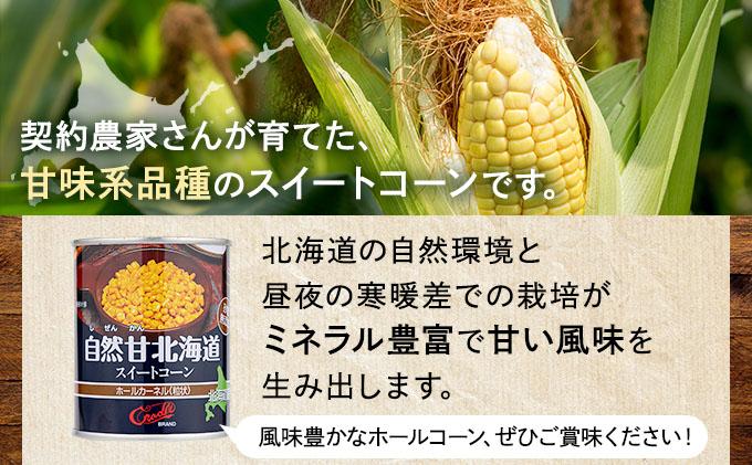 北海道 自然甘 ホールコーン 7号 230g×12缶 コーン缶 スイートコーン コーン とうもろこし とうきび トウモロコシ 缶 缶詰 国産 甘い 長期保存 備蓄 常温 クレードル 送料無料 伊達市