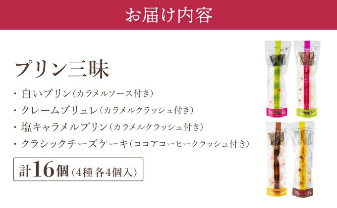 北海道 牧家 Bocca プリン 三昧 4種 各4個入 計16個 食べ比べ 白いプリン クレームブリュレ 塩キャラメル クラッシュチーズケーキ プリン スイーツ なめらか ミルク