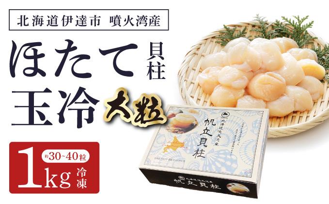 【12/14までのお申込みで年内配送可!】北海道 噴火湾産 ほたて貝柱 玉冷 1kg 30粒 ～ 40粒 大粒 S ほたて ホタテ 帆立 貝柱 海産 海鮮 魚貝 魚介 寿司 バター焼き 醤油 わさび 送料無料