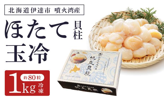【12/14までのお申込みで年内配送可!】北海道 噴火湾産 ほたて貝柱 玉冷 1kg 約80粒 5S ほたて ホタテ 帆立 冷凍 貝柱 海産物 海鮮  海鮮丼 貝 魚介 寿司 刺身 バター焼き ギフト グルメ 送料無料