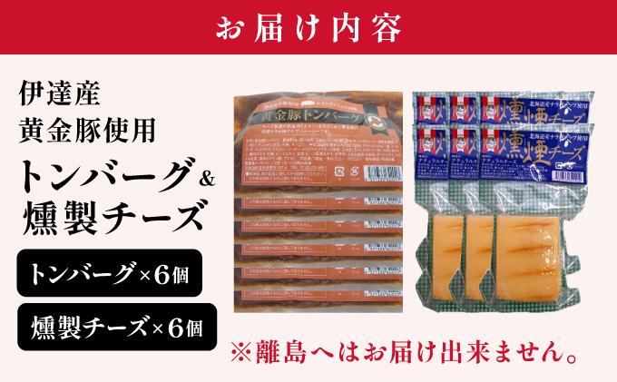 トンバーグ 燻煙チーズ 各6個ずつ Cセット 三元豚 黄金豚 ハンバーグ チーズ 北海道 伊達市 小玉観光商事