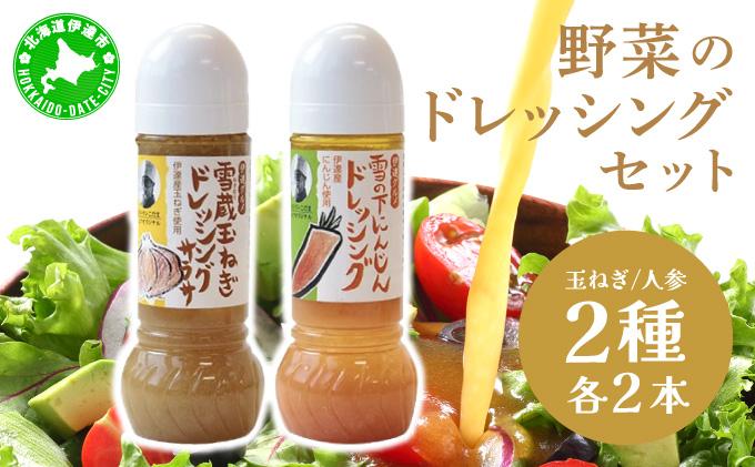 野菜のドレッシング セット 2種各2本 玉ねぎ 人参 北海道 伊達市 小玉観光商事