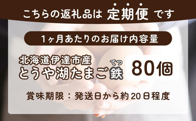 【3ヵ月 定期便】 北海道 伊達市 とうや湖 卵 鉄  80個 入り たまご