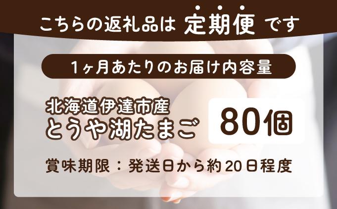 【6ヵ月 定期便】 北海道 伊達市 とうや湖 卵  80個 入り たまご
