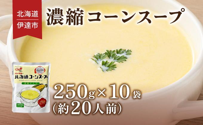 北海道 コーンスープ 250g 10袋 2人前 ～ 3人前 濃縮 スイートコーン コーン スープ レトルト 牛乳 希釈 簡単 とうもろこし とうきび 道産原料 クレードル 保存 備蓄 送料無料