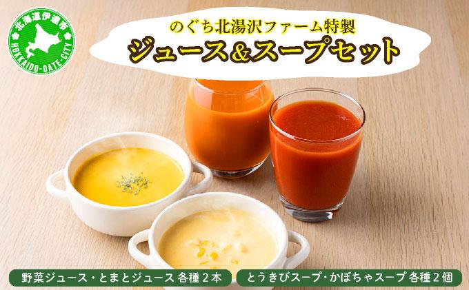 のぐち北湯沢ファーム特製 ジュース ＆ スープ セット 北海道 伊達市 野菜 トマト とうもろこし トウモロコシ かぼちゃ