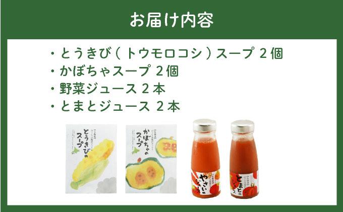 のぐち北湯沢ファーム特製 ジュース ＆ スープ セット 北海道 伊達市 野菜 トマト とうもろこし トウモロコシ かぼちゃ
