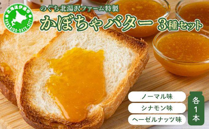 のぐち北湯沢ファーム特製 カボチャバター セット 北海道 伊達市 ヘーゼルナッツ シナモン バター カボチャバター お菓子 豊かな 風味 栄養 スパイシー スイーツ 乳