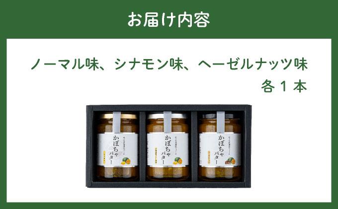 のぐち北湯沢ファーム特製 カボチャバター セット 北海道 伊達市 ヘーゼルナッツ シナモン バター カボチャバター お菓子 豊かな 風味 栄養 スパイシー スイーツ 乳