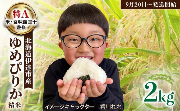 令和7年産 《9月20日発送開始》ゆめぴりか精米 2kg 生産者直送 北海道伊達産 | 北海道のブランド米 もっちり食感 冷めても美味しい