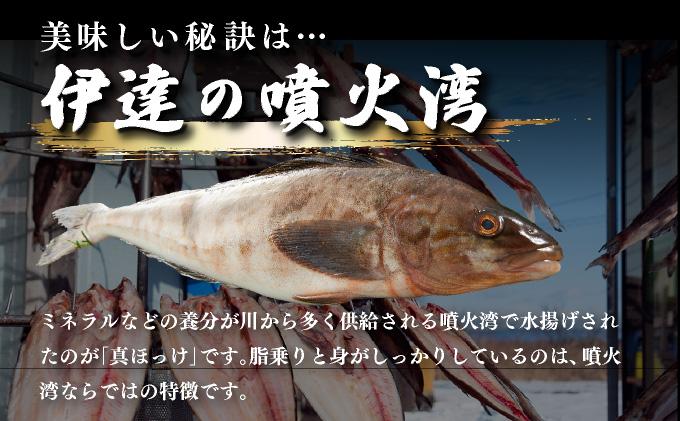 噴火湾産 開き真ほっけ 3枚セット 北海道 伊達市