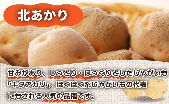 ＜先行予約＞北海道産 じゃがいも(北あかり) 約5kg【55250842】ジャガイモ 馬鈴薯 ポテト 芋 イモ きたあかり キタアカリ 野菜 人気 ふじいファーム