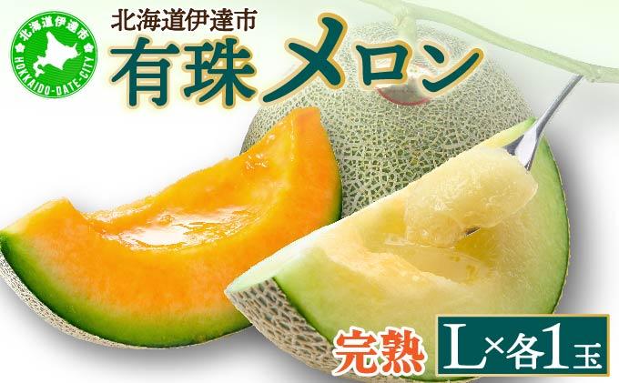 ＜2026年先行予約＞北海道産 有珠メロン 2玉 セット 赤肉 青肉 Lサイズ 1.6kg以上 各1玉 食べ比べ ツル付き 果物 めろん フルーツ くだもの 完熟 旬 ご褒美 ギフト お祝い 産地直送 お取り寄せ 北海道 藤川農園 送料無料 伊達 55250845