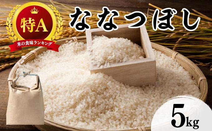 令和7年産 北海道 ななつぼし 新米 5kg【khn-003】 精米 特A 白米 お米 米 道産米 ブランド米 ご飯 もちもち 産地直送 農園直送 人気 お取り寄せ 贈り物 備蓄 栗橋農園 送料無料
