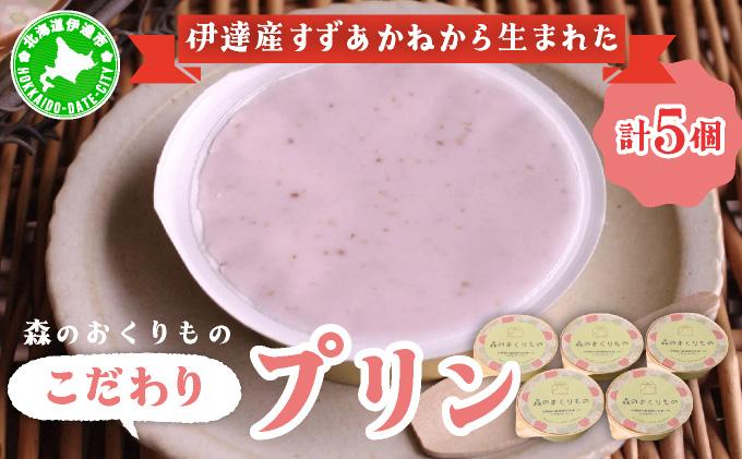 北海道産 ストロベリーミルクプリン 5個入 森のおくりもの プリン いちご イチゴ 苺 ストロベリー 牧家 Bocca だて牛乳 ミルク 牛乳 すずあかね お菓子 おやつ スイーツ デザート いちごみるく 規格外 常温 送料無料