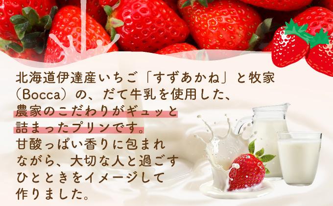 北海道産 ストロベリーミルクプリン 5個入 森のおくりもの プリン いちご イチゴ 苺 ストロベリー 牧家 Bocca だて牛乳 ミルク 牛乳 すずあかね お菓子 おやつ スイーツ デザート いちごみるく 規格外 常温 送料無料