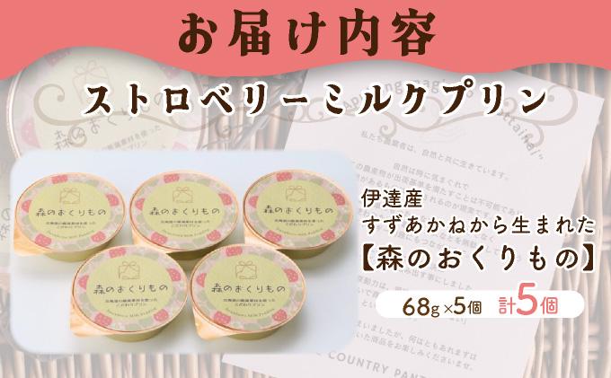 北海道産 ストロベリーミルクプリン 5個入 森のおくりもの プリン いちご イチゴ 苺 ストロベリー 牧家 Bocca だて牛乳 ミルク 牛乳 すずあかね お菓子 おやつ スイーツ デザート いちごみるく 規格外 常温 送料無料