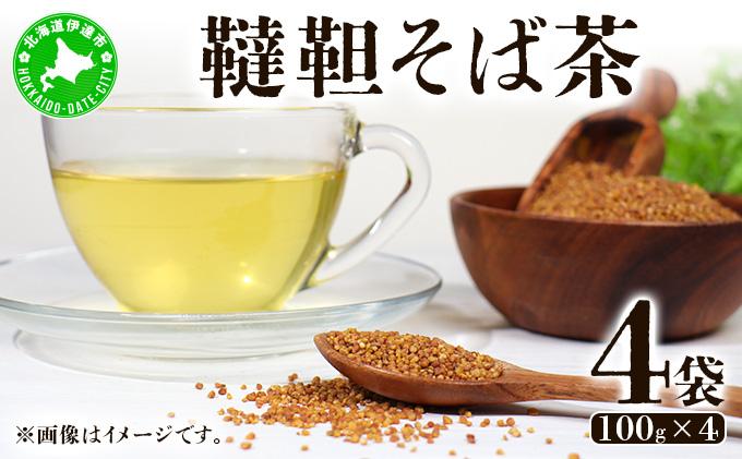 北海道 韃靼そば茶 100g × 4袋 計400g 北海道産 そば茶 お茶 茶 韃靼 ダッタンそば そば 蕎麦 蕎麦の実 飲料 飲み物 ルチン ホット 冷茶 お茶漬け グラノーラ 土産 贈答用 ギフト プレゼント お取り寄せ 送料無料
