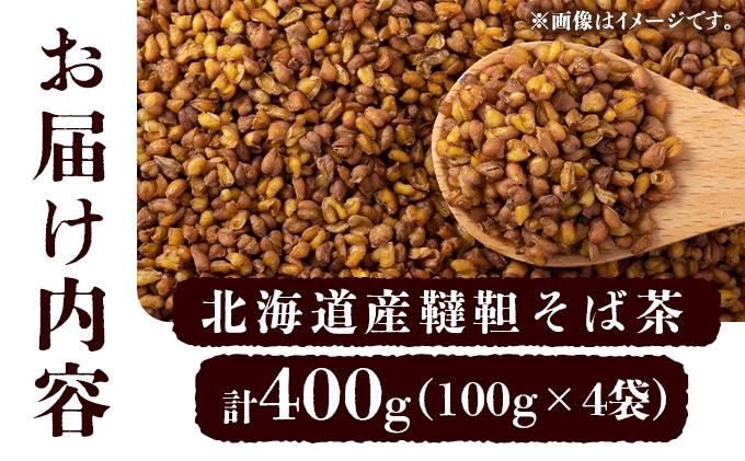 北海道 韃靼そば茶 100g × 4袋 計400g 北海道産 そば茶 お茶 茶 韃靼 ダッタンそば そば 蕎麦 蕎麦の実 飲料 飲み物 ルチン ホット 冷茶 お茶漬け グラノーラ 土産 贈答用 ギフト プレゼント お取り寄せ 送料無料