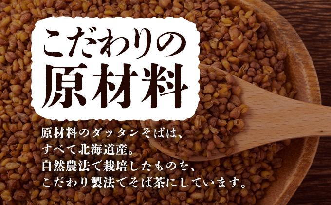 北海道 韃靼そば茶 100g × 4袋 計400g 北海道産 そば茶 お茶 茶 韃靼 ダッタンそば そば 蕎麦 蕎麦の実 飲料 飲み物 ルチン ホット 冷茶 お茶漬け グラノーラ 土産 贈答用 ギフト プレゼント お取り寄せ 送料無料