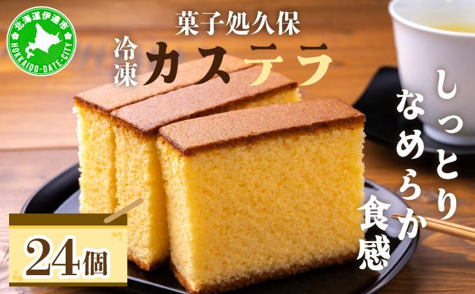 菓子処久保 冷凍 カステラ 24個　個包装