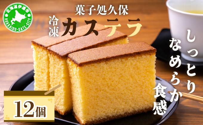 菓子処久保 冷凍 カステラ 12個　個包装
