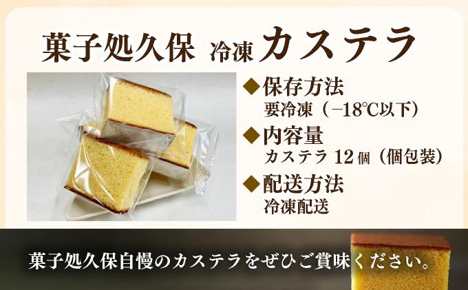 菓子処久保 冷凍 カステラ 12個　個包装