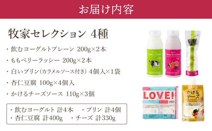 北海道 牧家 Bocca 牧家セレクション 4種  乳製品 白いプリン 飲むヨーグルト 杏仁豆腐 チーズ プリン ヨーグルト プレーン ももベリー ラッシー チーズソース ギフト プレゼント 送料無料