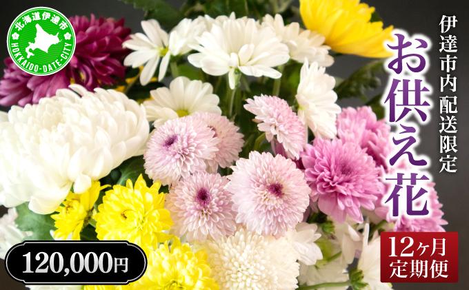 ◆伊達市内配送限定◆12ヵ月お供え花定期便