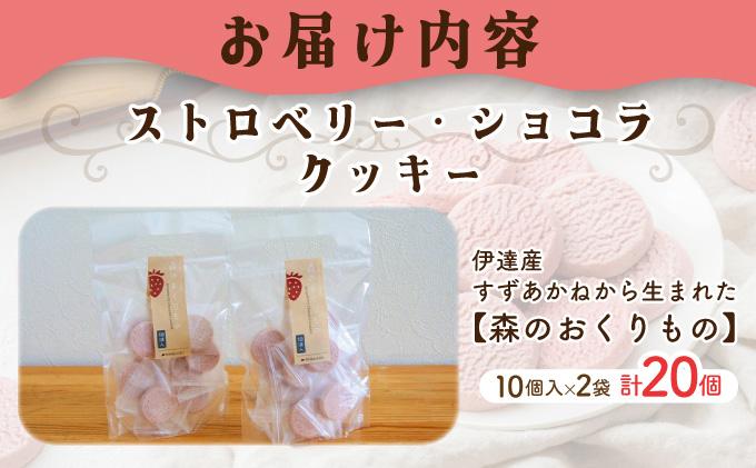 伊達産すずあかねから生まれた【森のおくりもの】ストロベリー・ショコラクッキー 20個