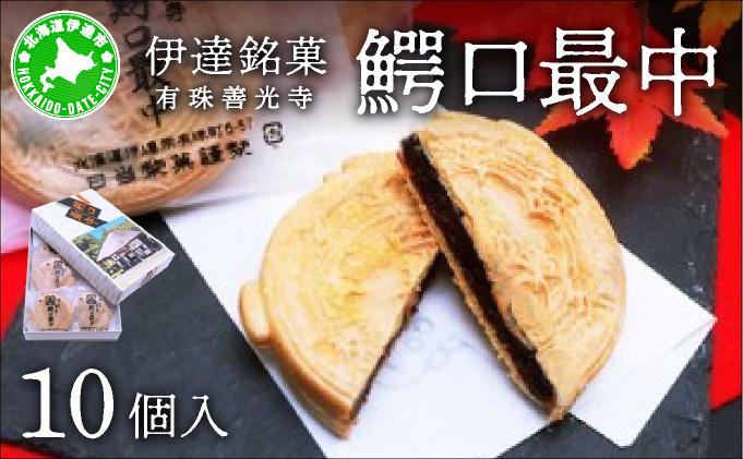 伊達銘菓 有珠善光寺  鰐口最中 10個セット
