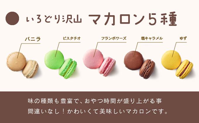 スイーツナチュール マカロン 5種 10個入り お菓子 スイーツ 北海道 伊達市