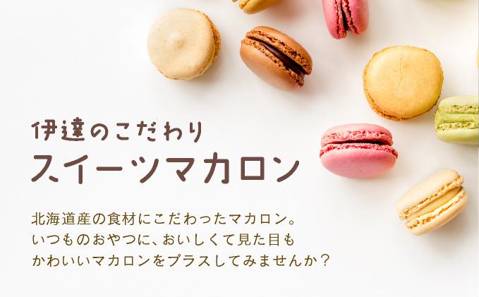 スイーツナチュール マカロン 5種 10個入り お菓子 スイーツ 北海道 伊達市