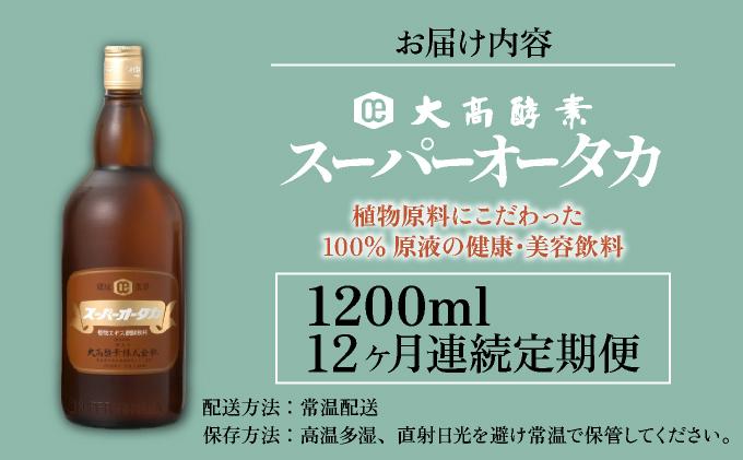 定期便 12ヵ月連続 全12回 スーパーオータカ 1200ml 大高酵素 健康 飲料 原液 植物エキス醗酵飲料 美容 栄養 野菜 北海道 果物 植物 植物エキス 酵素 熟成 ファスティング 特許 保存 非常食 代用食 ダイエット 置き換え 送料無料 伊達市