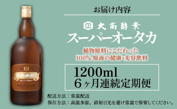 定期便 6ヵ月連続 全6回 スーパーオータカ 1200ml 大高酵素 健康 飲料 原液 植物エキス醗酵飲料 美容 栄養 野菜 北海道 果物 植物 植物エキス 酵素 熟成 ファスティング 特許 保存 非常食 代用食 ダイエット 置き換え 送料無料 伊達市