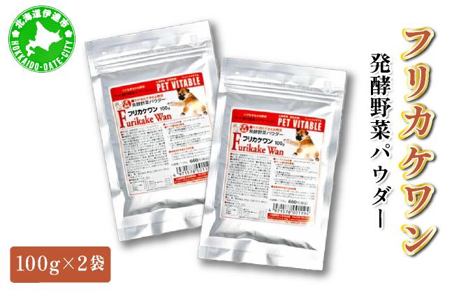 大高酵素の犬用発酵野菜サプリ「フリカケワン」100g×2袋  ペット ペットフード サプリ ペット用 動物用