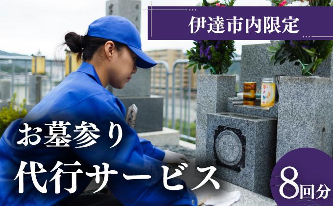 ◆伊達市内限定◆お墓参り代行サービス 8回分【利用時期：4月～11月】