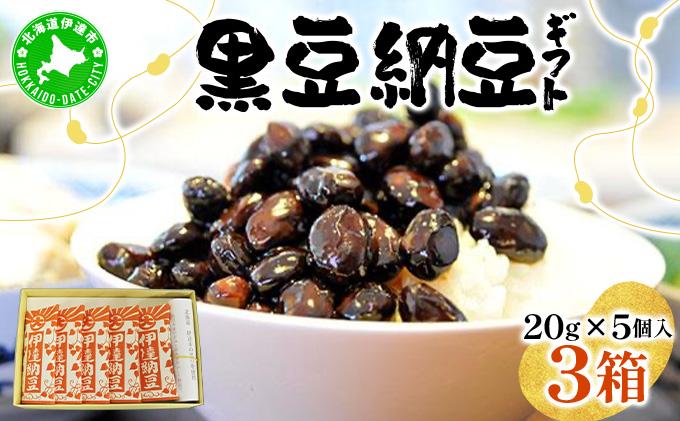 老舗店の味！ちょっと贅沢 黒豆納豆ギフト 5個入 3箱セット