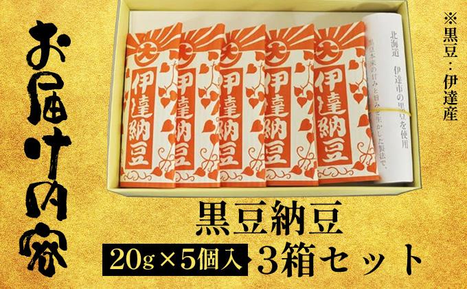 老舗店の味！ちょっと贅沢 黒豆納豆ギフト 5個入 3箱セット