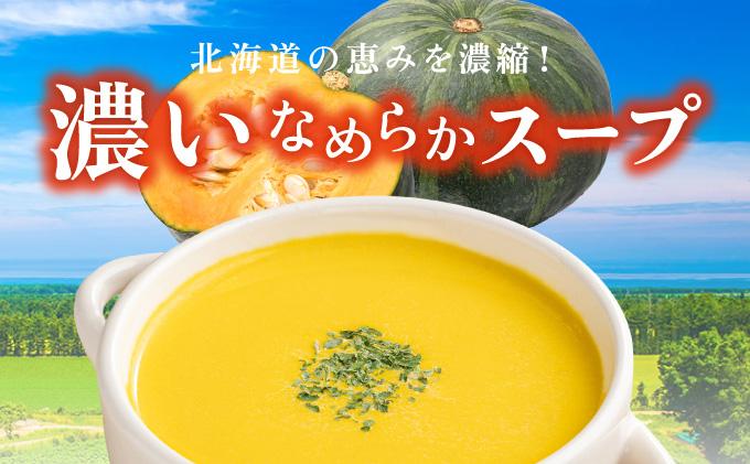北海道産野菜の濃縮スープ（パンプキン）20袋