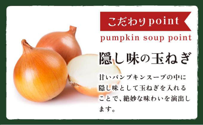 北海道産野菜の濃縮スープ（パンプキン）20袋