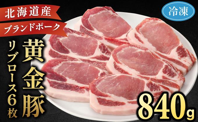 伊達産 黄金豚 リブロース 840g【冷凍便】