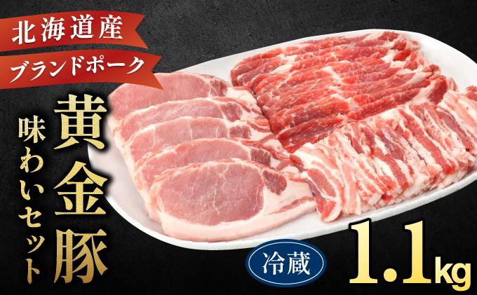 伊達産 黄金豚 味わいセット 約1.1kg【冷蔵便】