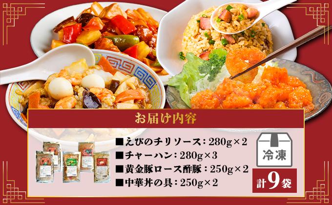 北海道 中華料理店 菜菜の冷凍レトルト 詰め合わせ 9袋 セット 惣菜 エビチリ チャーハン 酢豚 中華丼 レトルト 食品 時短 便利 簡単 本格 中華 お店の味 ケイズ企画 送料無料 伊達