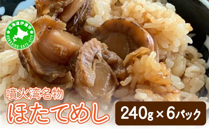 冷凍 噴火湾名物 ほたてめし 240g×6パック