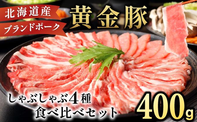 伊達黄金豚しゃぶしゃぶ4種食べ比べセット400g