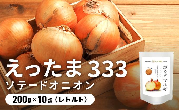 ※ チャリティー返礼品 ※ 伊達産【えったま333】の炒め玉ねぎ ソテードオニオン 200g×10袋（レトルト）