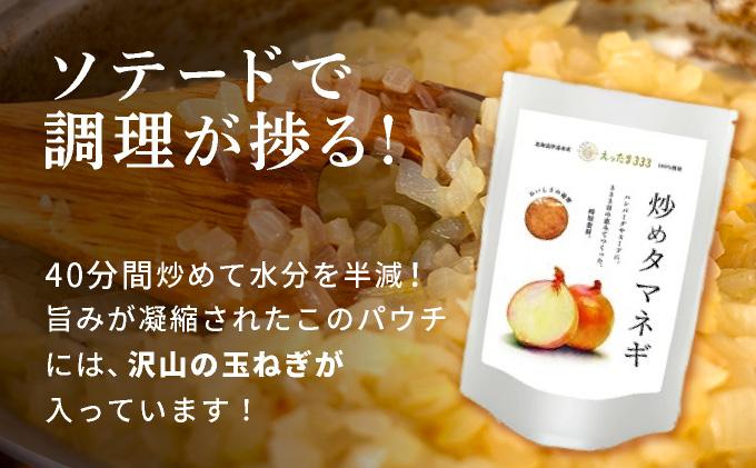 ※ チャリティー返礼品 ※ 伊達産【えったま333】の炒め玉ねぎ ソテードオニオン 200g×10袋（レトルト）