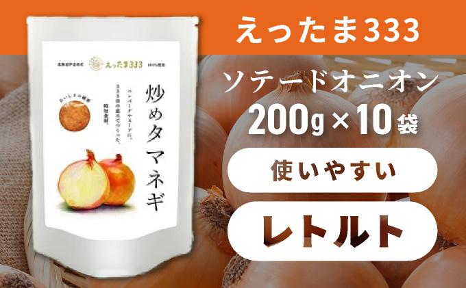 ※ チャリティー返礼品 ※ 伊達産【えったま333】の炒め玉ねぎ ソテードオニオン 200g×10袋（レトルト）