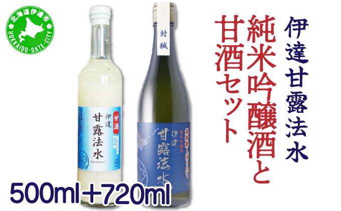 【伊達甘露法水】純米吟醸酒 720ml ＆ 甘酒（ノンアルコール）500ml セット [55250651]
